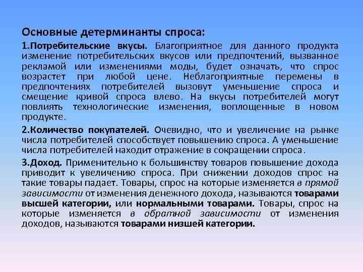 Основные детерминанты спроса: 1. Потребительские вкусы. Благоприятное для данного продукта изменение потребительских вкусов или