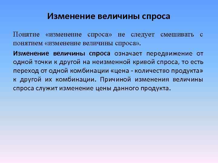 Изменение величины спроса Понятие «изменение спроса» не следует смешивать с понятием «изменение величины спроса»