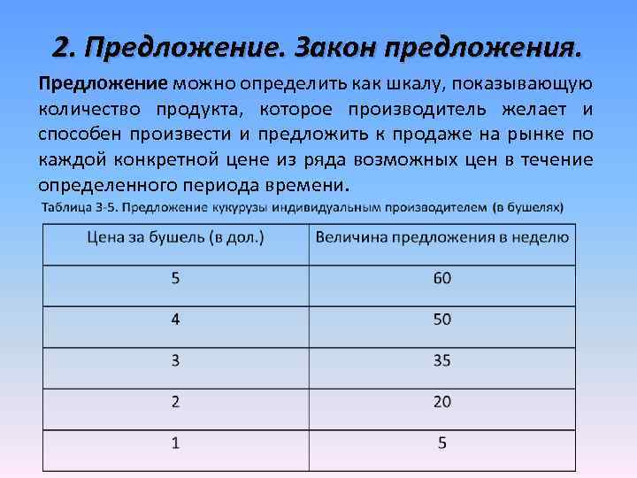 2. Предложение. Закон предложения. Предложение можно определить как шкалу, показывающую количество продукта, которое производитель