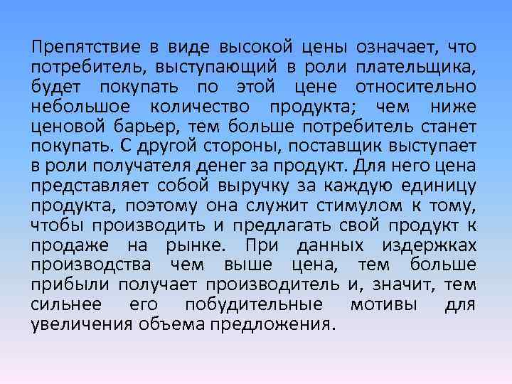 Препятствие в виде высокой цены означает, что потребитель, выступающий в роли плательщика, будет покупать