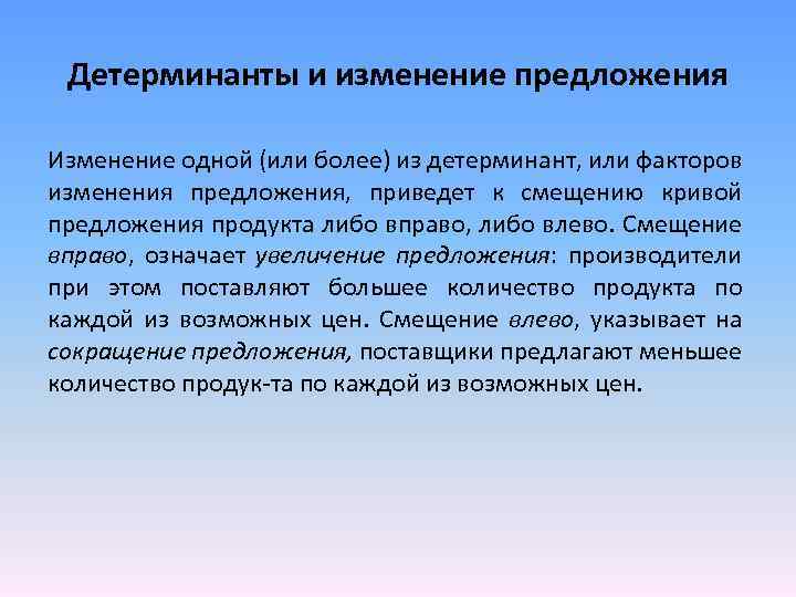 Детерминанты и изменение предложения Изменение одной (или более) из детерминант, или факторов изменения предложения,