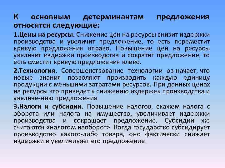 К основным детерминантам относятся следующие: предложения 1. Цены на ресурсы. Снижение цен на ресурсы