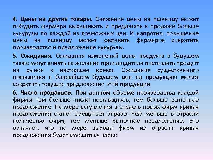 4. Цены на другие товары. Снижение цены на пшеницу может побудить фермера выращивать и