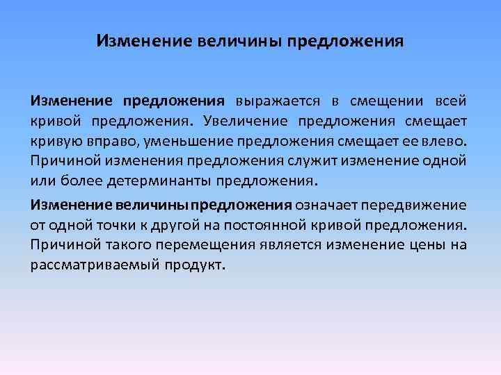 Изменение величины предложения Изменение предложения выражается в смещении всей кривой предложения. Увеличение предложения смещает