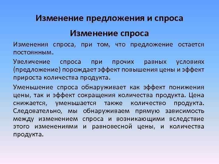Изменение предложения и спроса Изменение спроса Изменения спроса, при том, что предложение остается постоянным.