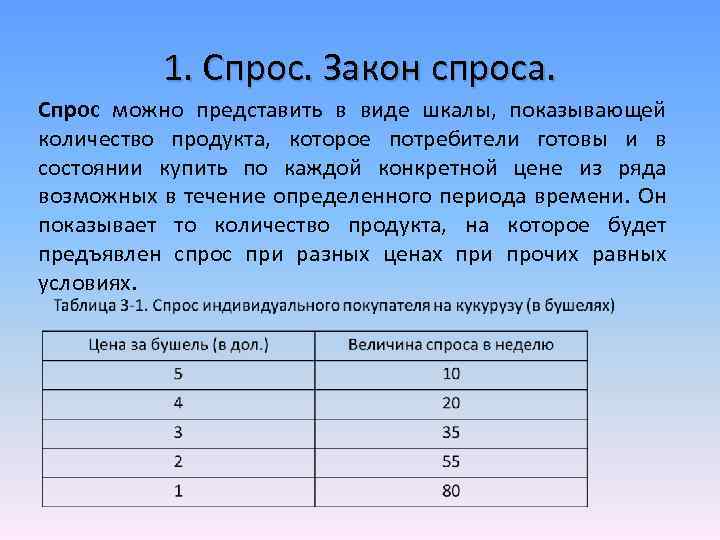 1. Спрос. Закон спроса. Спрос можно представить в виде шкалы, показывающей количество продукта, которое