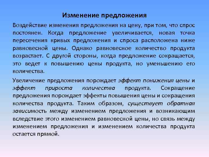 Изменение предложения Воздействие изменения предложения на цену, при том, что спрос постоянен. Когда предложение