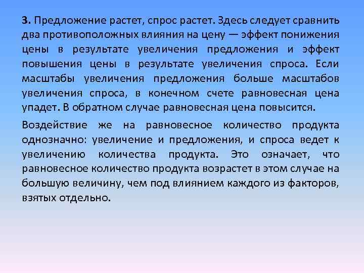 3. Предложение растет, спрос растет. Здесь следует сравнить два противоположных влияния на цену —