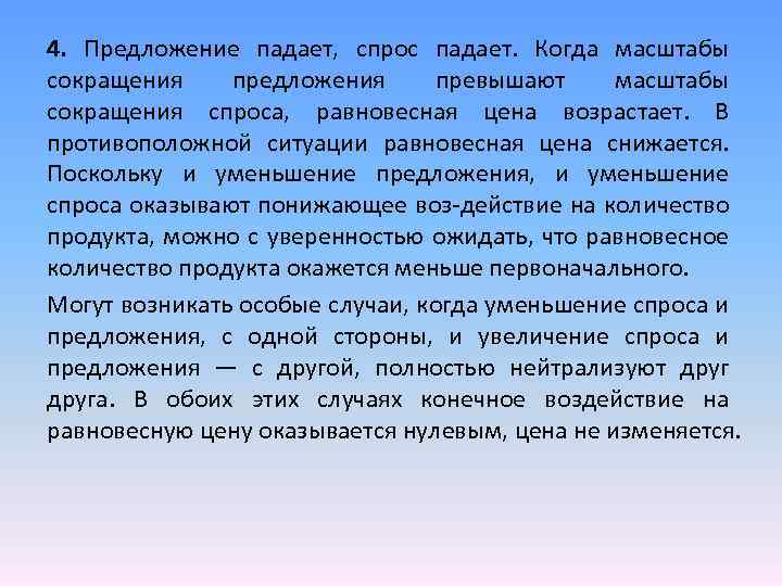 4. Предложение падает, спрос падает. Когда масштабы сокращения предложения превышают масштабы сокращения спроса, равновесная