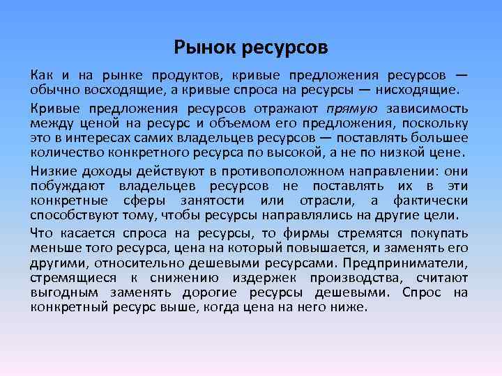 Рынок ресурсов Как и на рынке продуктов, кривые предложения ресурсов — обычно восходящие, а