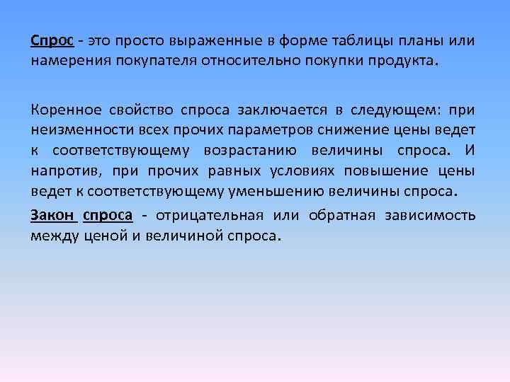 Спрос это просто выраженные в форме таблицы планы или намерения покупателя относительно покупки продукта.