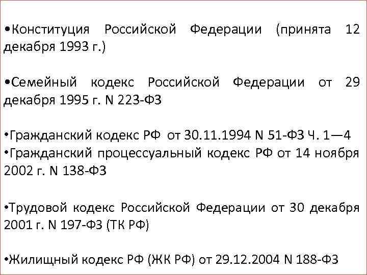  • Конституция Российской Федерации (принята 12 декабря 1993 г. ) • Семейный кодекс