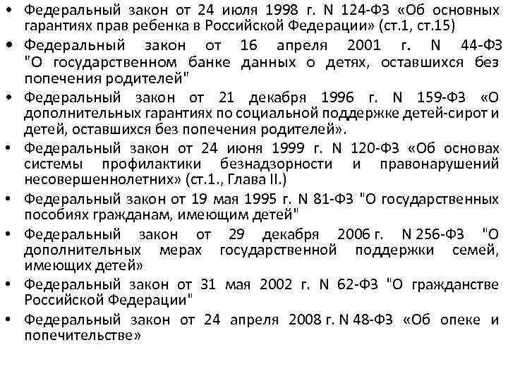  • Федеральный закон от 24 июля 1998 г. N 124 -ФЗ «Об основных