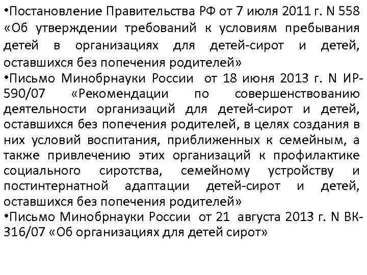  • Постановление Правительства РФ от 7 июля 2011 г. N 558 «Об утверждении