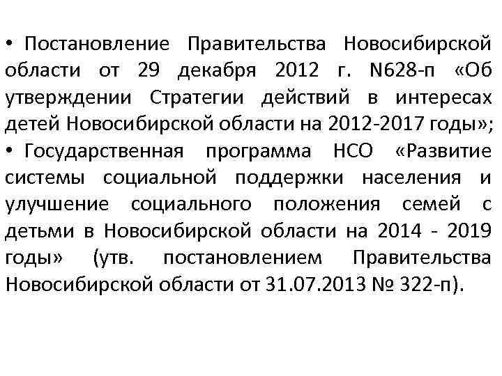  • Постановление Правительства Новосибирской области от 29 декабря 2012 г. N 628 -п