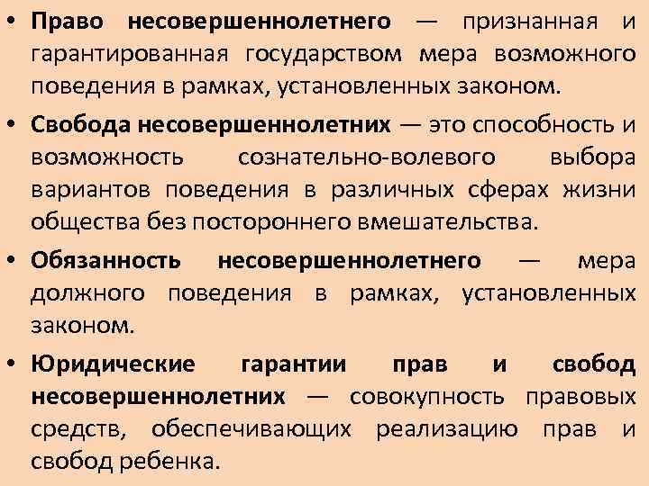  • Право несовершеннолетнего — признанная и гарантированная государством мера возможного поведения в рамках,