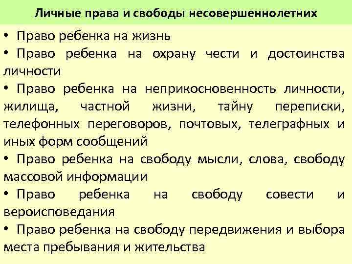 Личные права и свободы несовершеннолетних • Право ребенка на жизнь • Право ребенка на