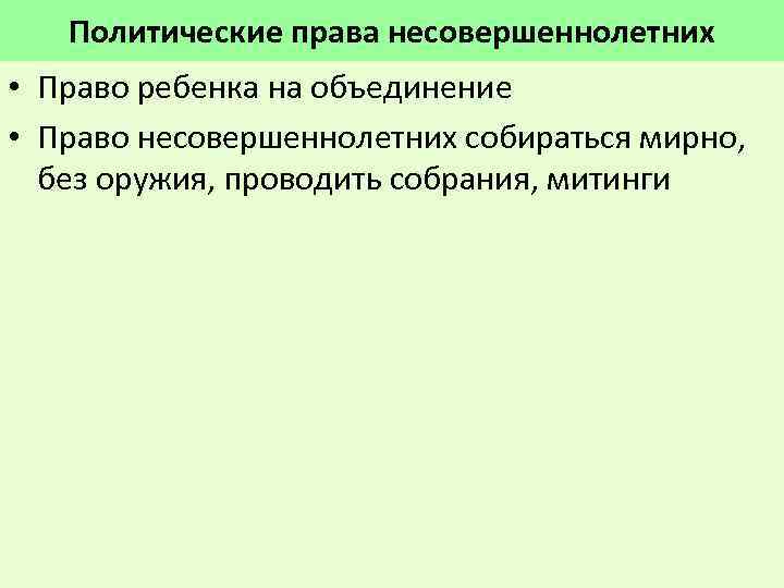 Политические права несовершеннолетних • Право ребенка на объединение • Право несовершеннолетних собираться мирно, без