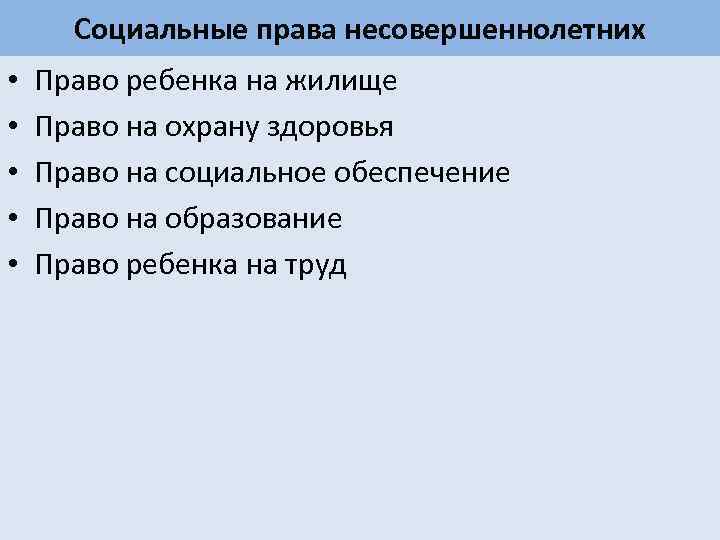 Социальные права несовершеннолетних • • • Право ребенка на жилище Право на охрану здоровья