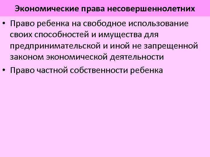 Экономические права несовершеннолетних • Право ребенка на свободное использование своих способностей и имущества для