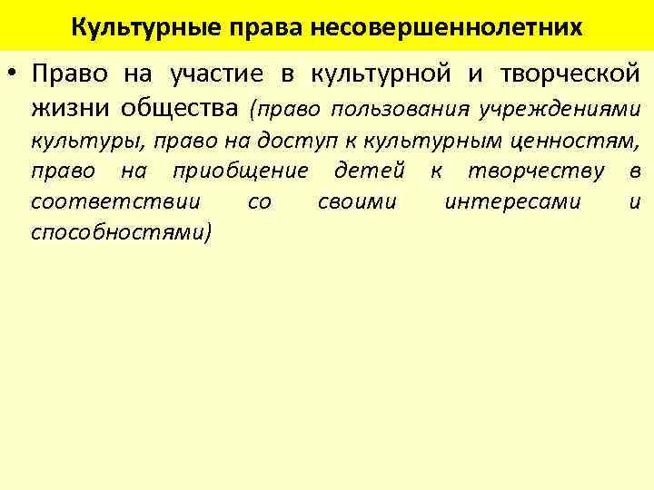 Культурные права несовершеннолетних • Право на участие в культурной и творческой жизни общества (право