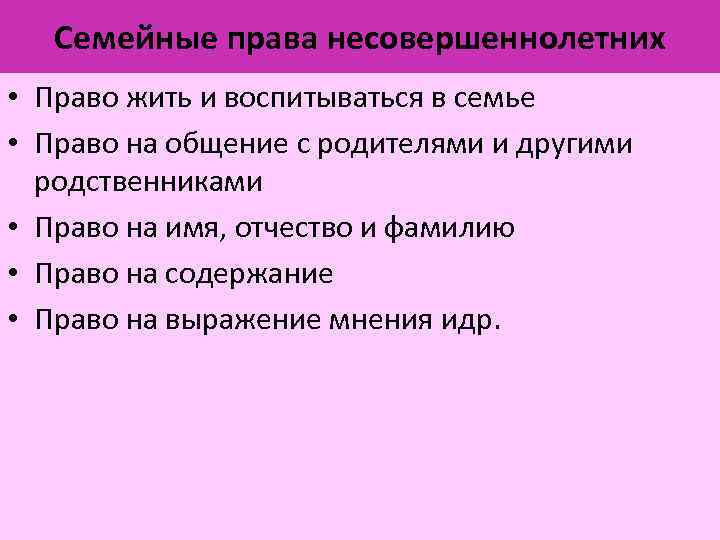 Семейные права несовершеннолетних • Право жить и воспитываться в семье • Право на общение
