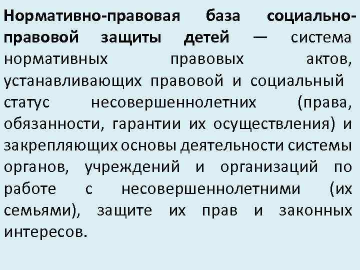 Нормативно-правовая база социальноправовой защиты детей — система нормативных правовых актов, устанавливающих правовой и социальный