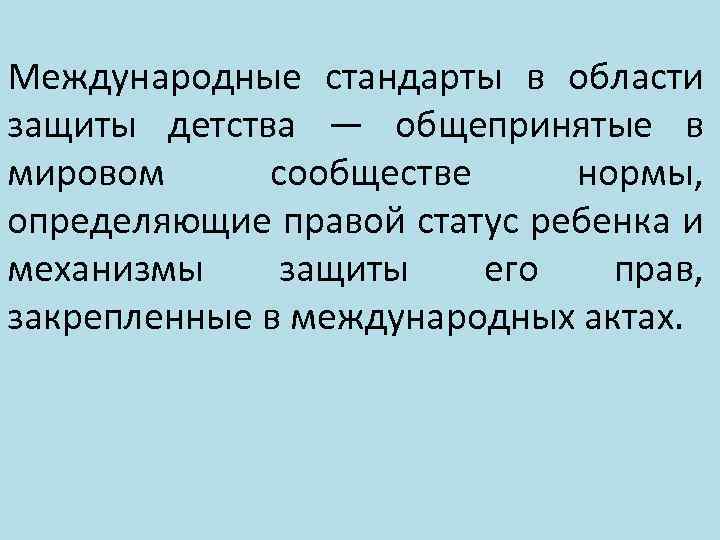 Международные стандарты в области защиты детства — общепринятые в мировом сообществе нормы, определяющие правой