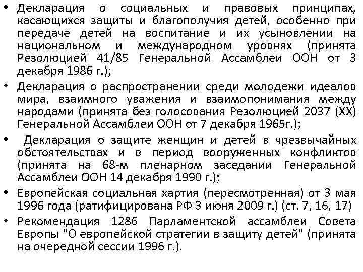  • Декларация о социальных и правовых принципах, касающихся защиты и благополучия детей, особенно