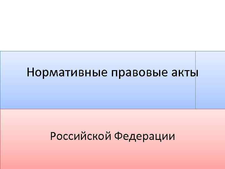 Нормативные правовые акты Российской Федерации 