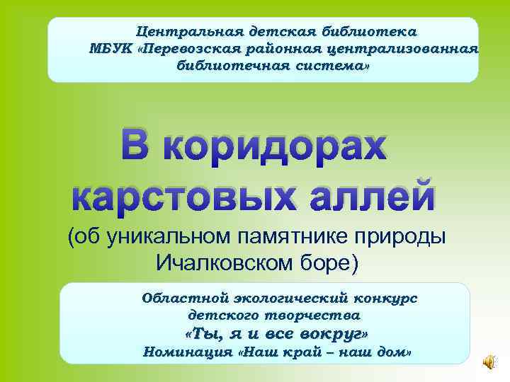 Центральная детская библиотека МБУК «Перевозская районная централизованная библиотечная система» В коридорах карстовых аллей (об