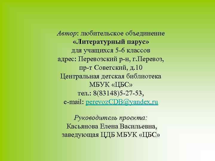 Автор: любительское объединение «Литературный парус» для учащихся 5 -6 классов адрес: Перевозский р-н, г.