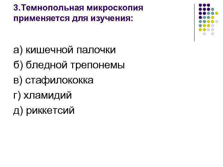 3. Темнопольная микроскопия применяется для изучения: а) кишечной палочки б) бледной трепонемы в) стафилококка