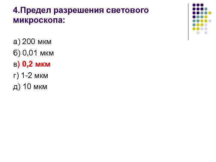 4. Предел разрешения светового микроскопа: а) 200 мкм б) 0, 01 мкм в) 0,