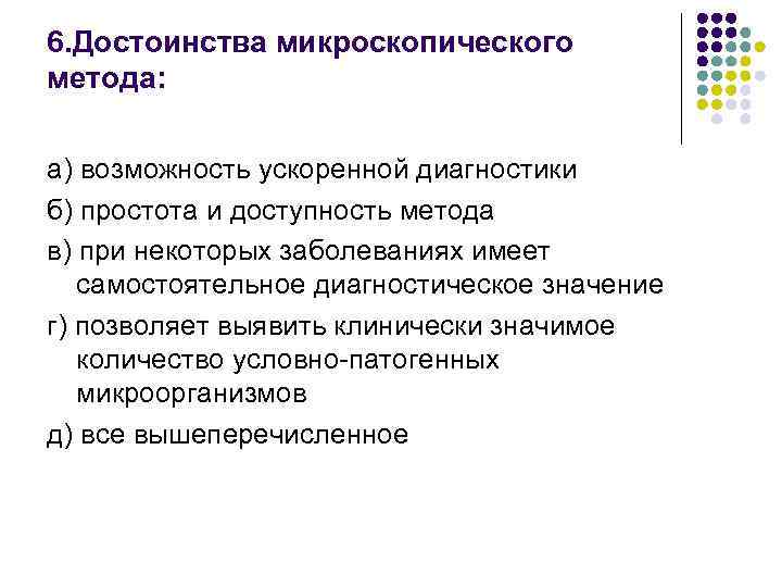 6. Достоинства микроскопического метода: а) возможность ускоренной диагностики б) простота и доступность метода в)