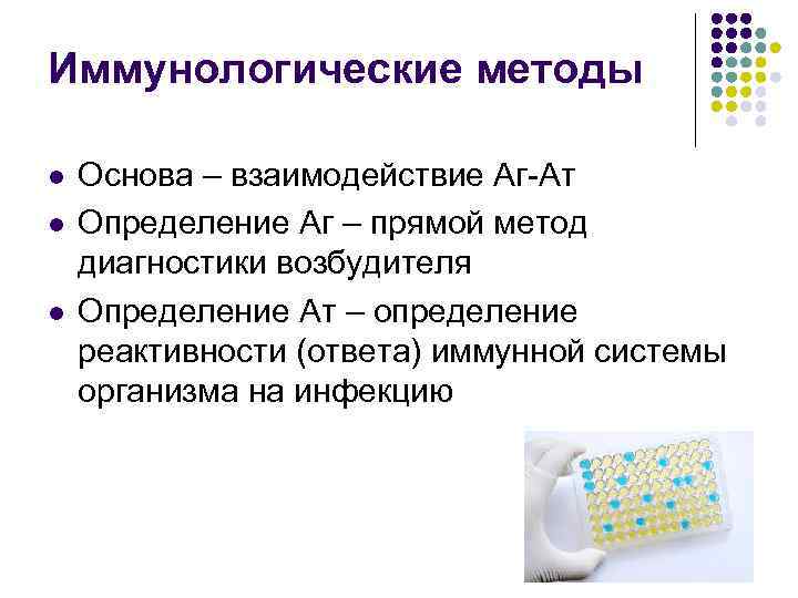 Иммунологические методы l l l Основа – взаимодействие Аг-Ат Определение Аг – прямой метод