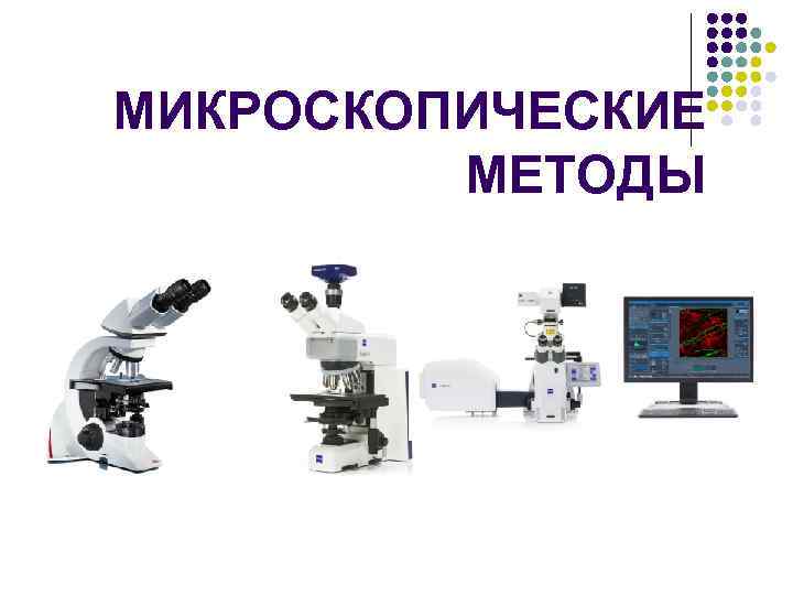Микроскопией называют метод микроскопии. Микроскопический метод диагностики инфекционных болезней. Микроскопический метод исследования. Электронно-микроскопический метод исследования. Микроскопические методы лабораторной диагностики.
