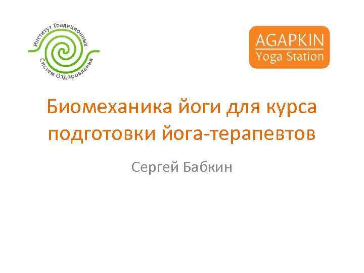 Биомеханика йоги для курса подготовки йога терапевтов Сергей Бабкин 