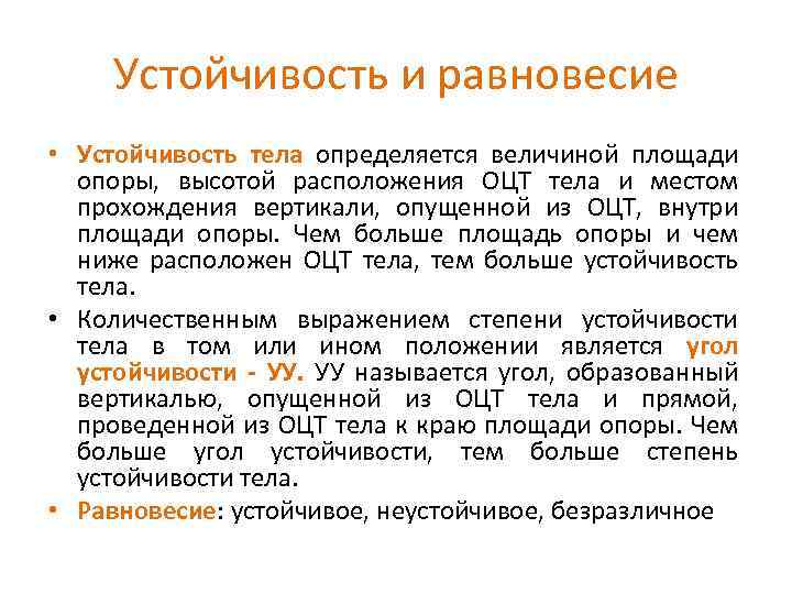 Устойчивость и равновесие • Устойчивость тела определяется величиной площади опоры, высотой расположения ОЦТ тела