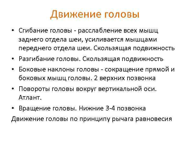 Движение головы • Сгибание головы расслабление всех мышц заднего отдела шеи, усиливается мышцами переднего