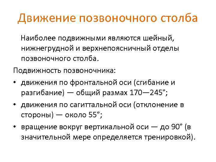 Движение позвоночного столба Наиболее подвижными являются шейный, нижнегрудной и верхнепоясничный отделы позвоночного столба. Подвижность