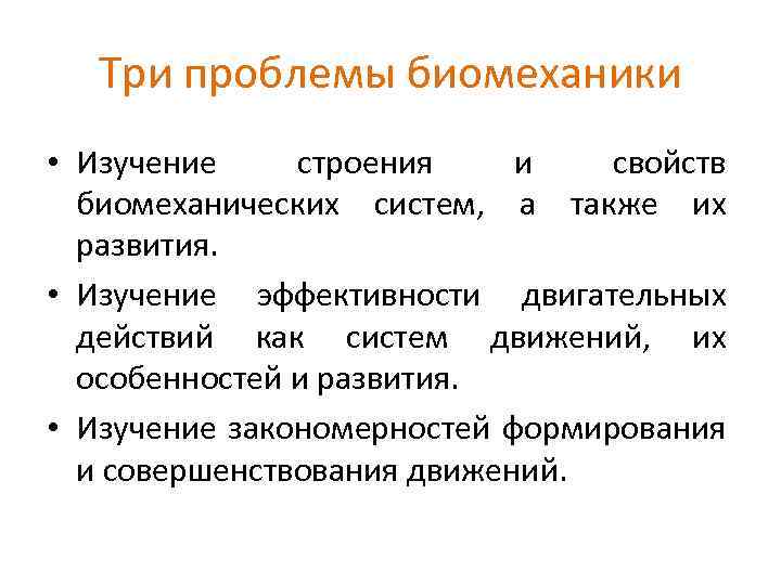 Инженерлік биомеханика презентация