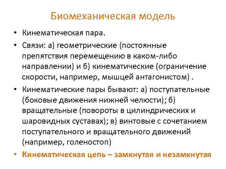 Биомеханическая модель • Кинематическая пара. • Связи: а) геометрические (постоянные препятствия перемещению в каком