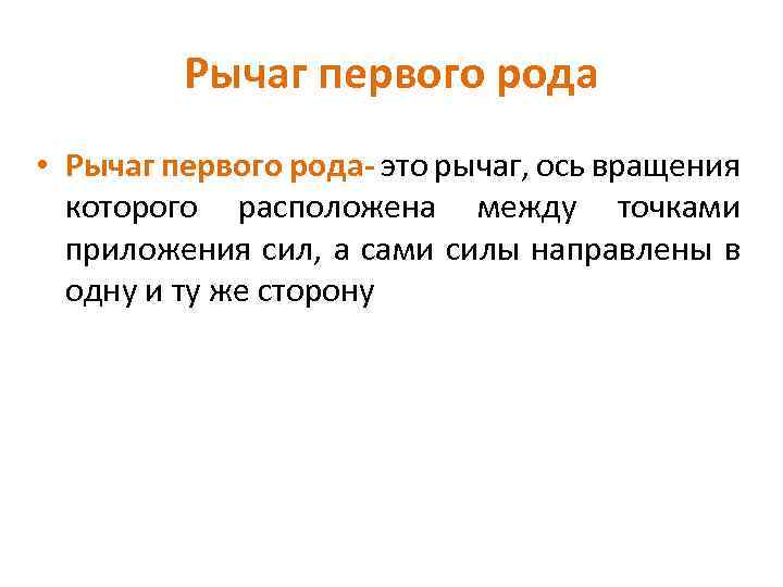 Рычаг первого рода • Рычаг первого рода- это рычаг, ось вращения которого расположена между