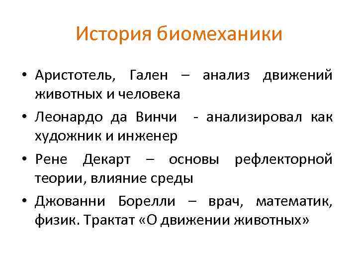 История биомеханики • Аристотель, Гален – анализ движений животных и человека • Леонардо да