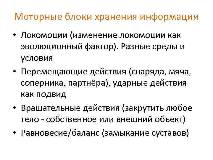 Моторные блоки хранения информации • Локомоции (изменение локомоции как эволюционный фактор). Разные среды и