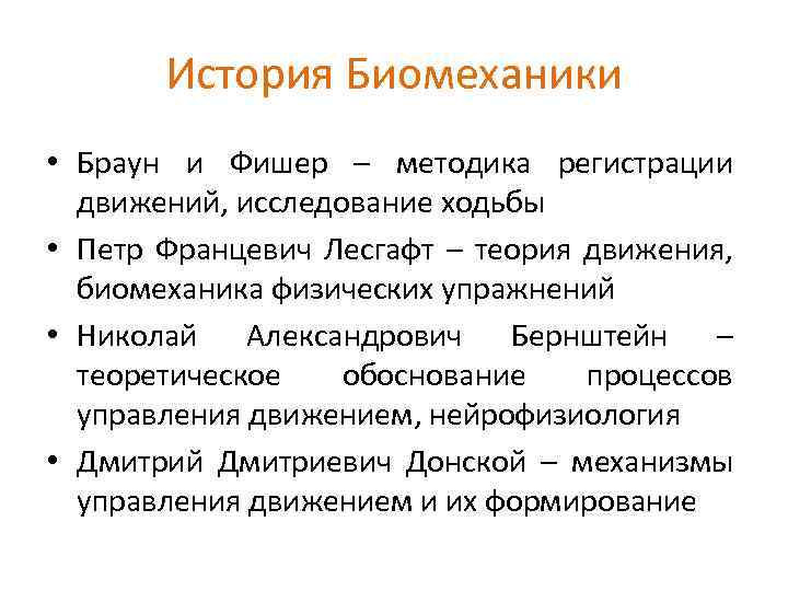 История Биомеханики • Браун и Фишер – методика регистрации движений, исследование ходьбы • Петр
