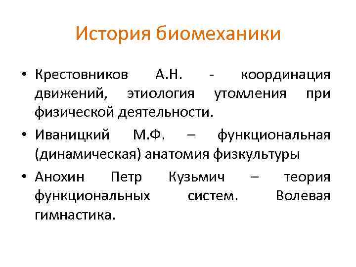 История биомеханики • Крестовников А. Н. координация движений, этиология утомления при физической деятельности. •