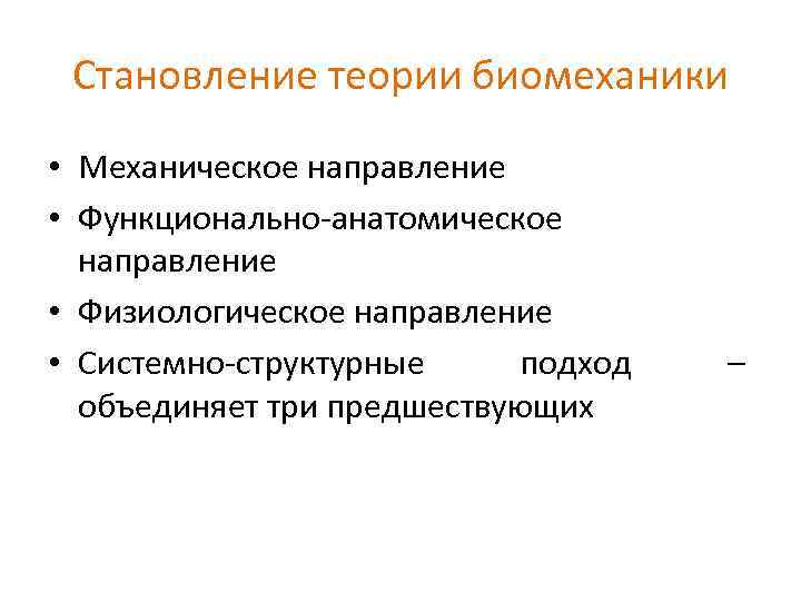 Механическое направление. Направления биомеханики. Направления развития биомеханики. Становление теории биомеханики.. Современные направления развития биомеханики:.