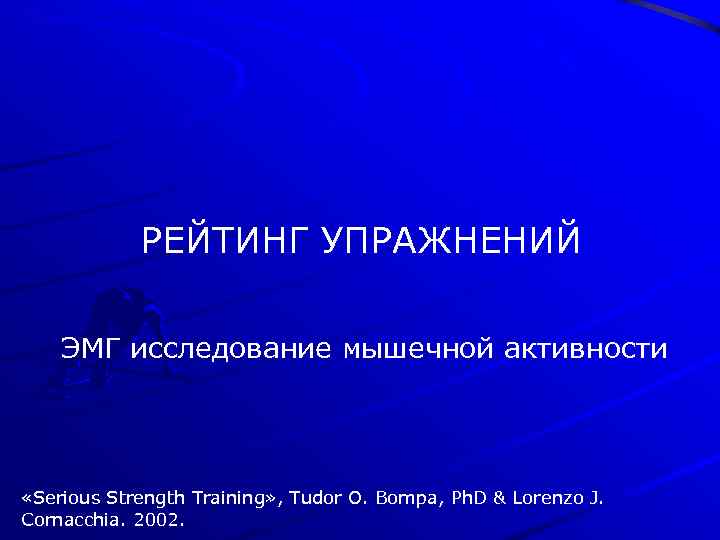 РЕЙТИНГ УПРАЖНЕНИЙ ЭМГ исследование мышечной активности «Serious Strength Training» , Tudor O. Bompa, Ph.